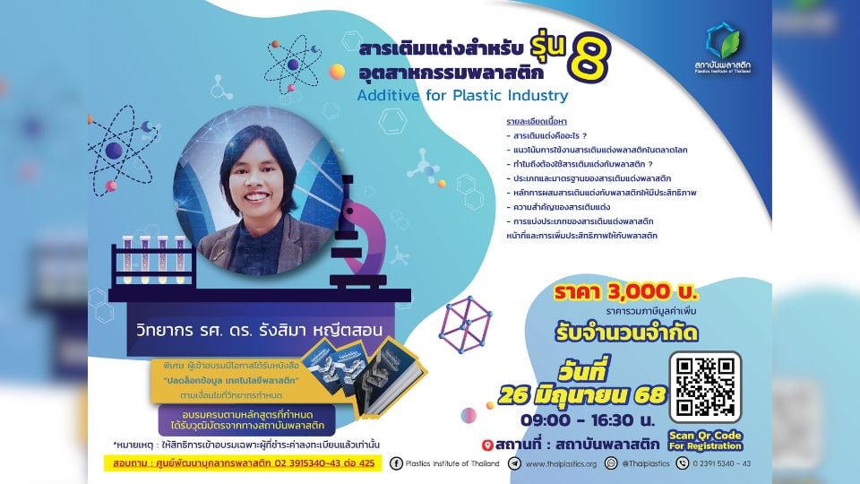 อบรม Additive สำหรับอุตสาหกรรมพลาสติก รุ่นที่ 8