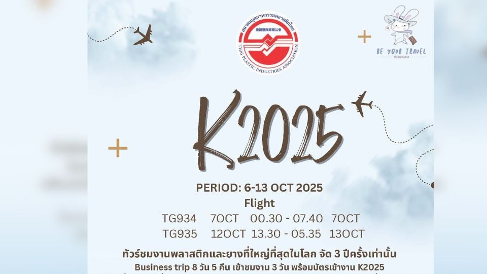 เปิดจองทริป K 2025 | ชมงานพลาสติกและยางที่ใหญ่ที่สุดในโลก ณ เยอรมนี