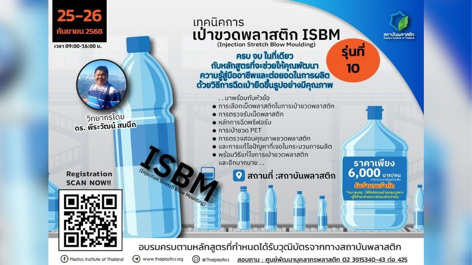 พัฒนาทักษะ แก้ไขปัญหาการขึ้นรูปขวด PET กับหลักสูตร