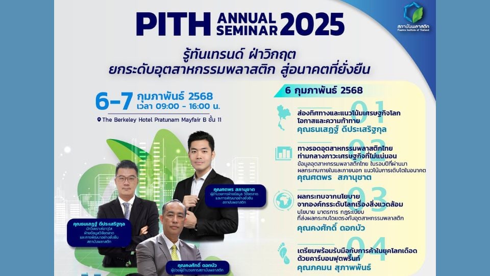 รู้ทันเทรนด์ ฝ่าวิกฤต สู่อุตสาหกรรมพลาสติกแห่งอนาคตที่ยั่งยืน กับงานสัมมนาจากสถาบันพลาสติก