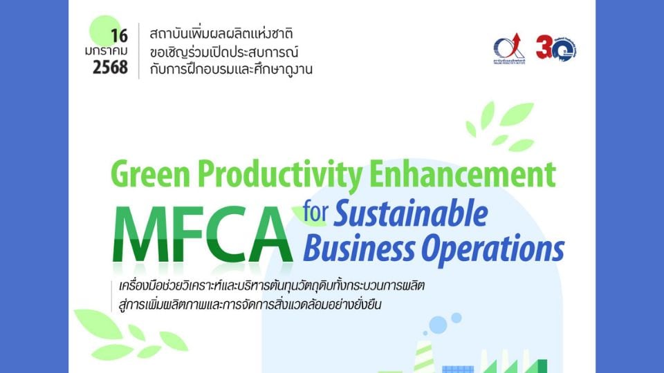 อบรมและศึกษาดูงาน Green Productivity Enhancement: MFCA for Sustainable Business Operations วันที่ 16 ม.ค.68