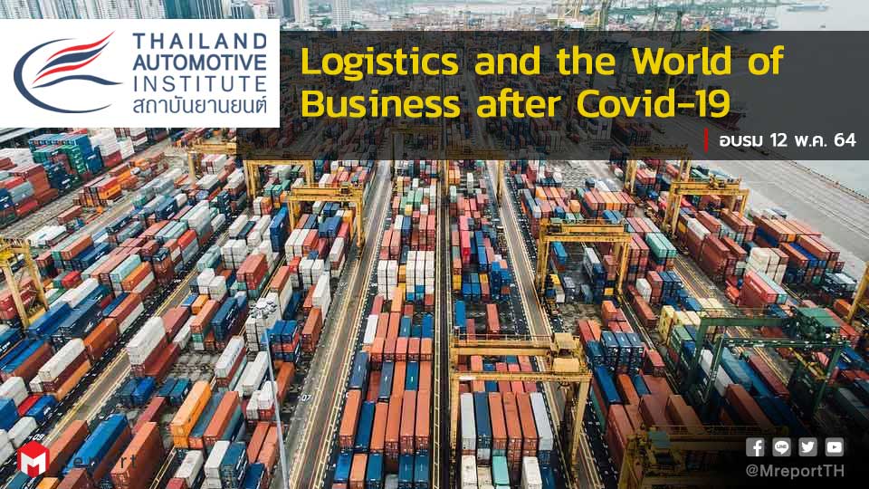อบรม Logistics and the World of Business after Covid-19 โลจิสติกส์กับโลกธุรกิจหลังโควิด-19