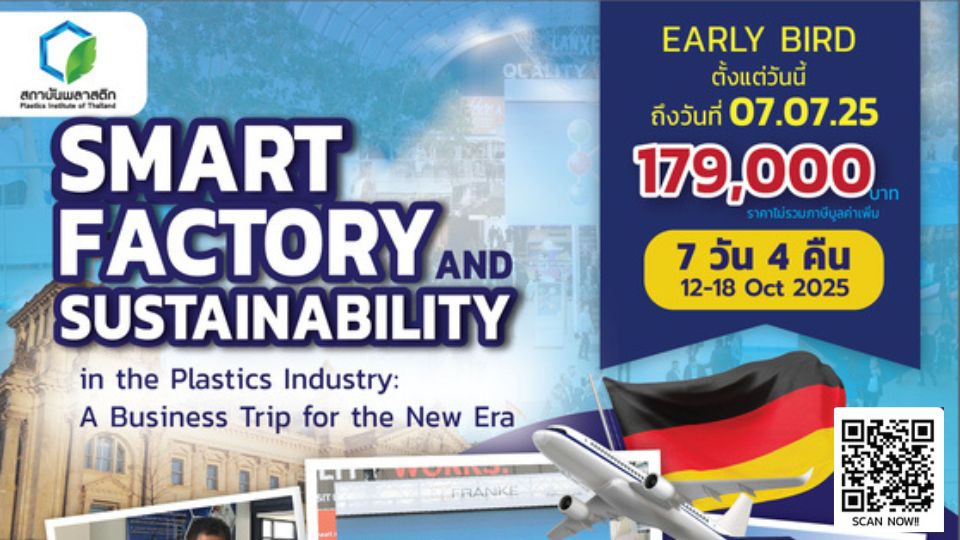 สร้างโอกาสใหม่ในอุตสาหกรรมพลาสติก K2025 Business Trip เยอรมนี: พลิกโฉมธุรกิจพลาสติกไทยด้วยเทคโนโลยี 5.0