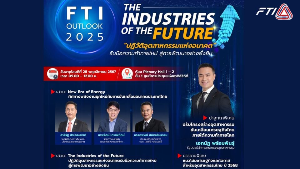 สัมมนาวิชาการประจำปี FTI Outlook 2025 ภายใต้หัวข้อ “The Industries of the Future : ปฏิวัติอุตสาหกรรมแห่งอนาคต รับมือความท้าทายใหม่สู่การพัฒนาอย่างยั่งยืน” วันที่ 28 พ.ย.67