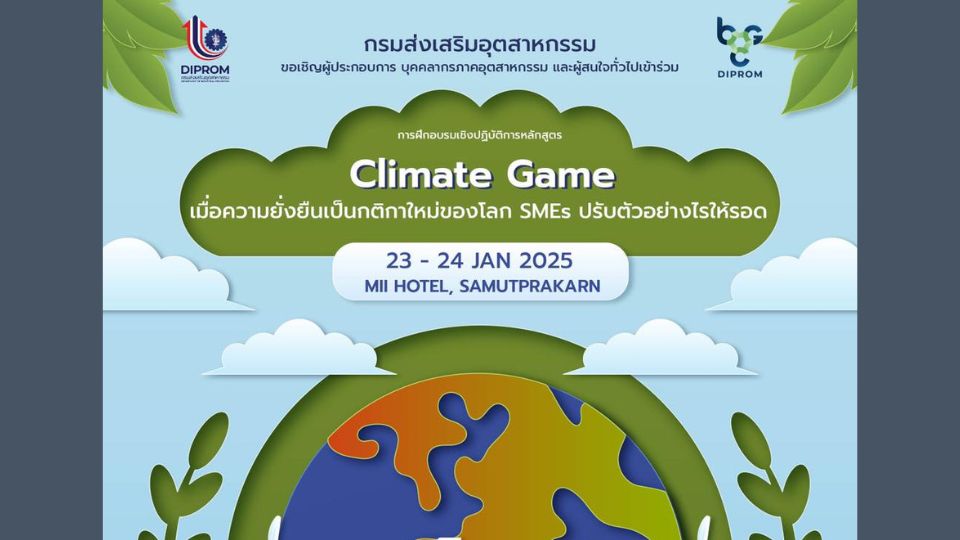 หลักสูตร Climate Game เมื่อความยั่งยืนเป็นกติกาใหม่ของโลก SMEs ปรับตัวอย่างไรให้รอด วันที่ 23-24 มกราคม 68