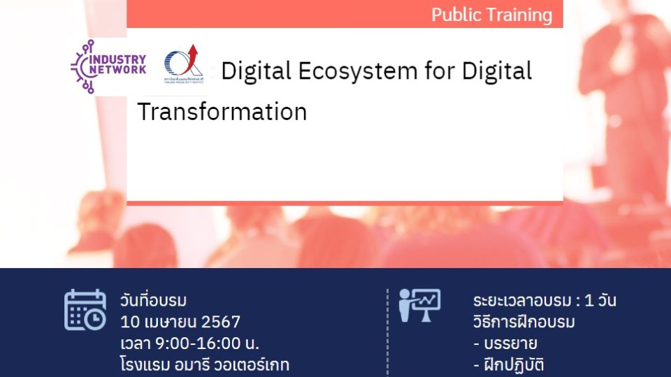 สถาบันเพิ่มฯ เปิดหลักสูตร Digital Ecosystem for Digital Transformation วันที่ 10 เม.ย. 67 นี้ **มีค่าอบรม**