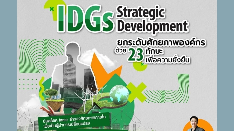 เรียนรู้ทักษะระดับโลก เอาชนะความท้าทายยุคใหม่ กับหลักสูตร IDGs Strategic Development 