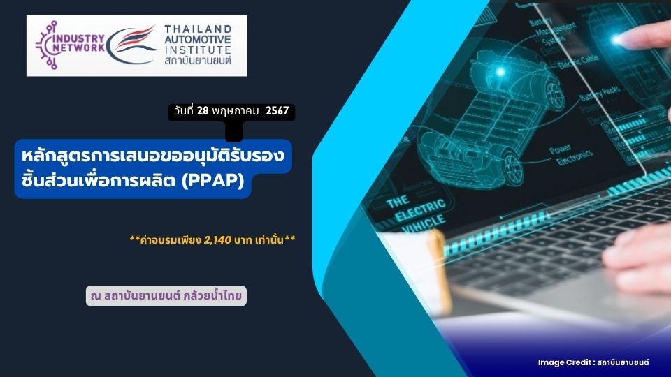 หลักสูตรการเสนอขออนุมัติรับรองชิ้นส่วนเพื่อการผลิต (PPAP) วันที่ 28 พ.ค.67