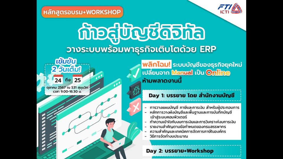 พลิกโฉมระบบบัญชีของธุรกิจยุคใหม่ เปลี่ยนจาก Manual เป็น Online กับหลักสูตรอบรมโดย สถาบัน ICTI 