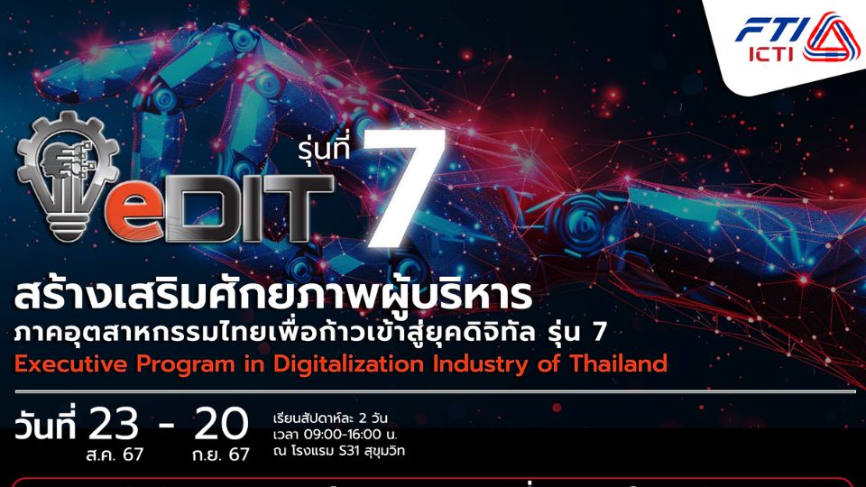 ICTI ชวนอบรมหลักสูตร eDIT รุ่นที่ 7 สร้างเสริมศักยภาพผู้บริหารภาคอุตสาหกรรมไทย ก้าวเข้าสู่ยุคดิจิทัล วันที่ 23 ส.ค. - 20 ก.ย.67 