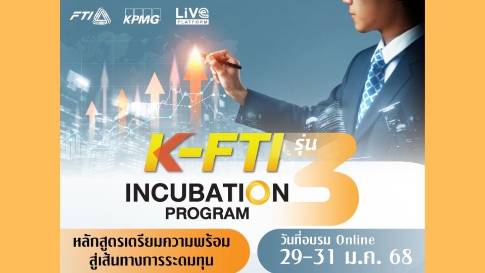 อบรมฟรี! K-FTI INCUBATION PROGRAM รุ่นที่ 3 รับจำนวนจำกัด