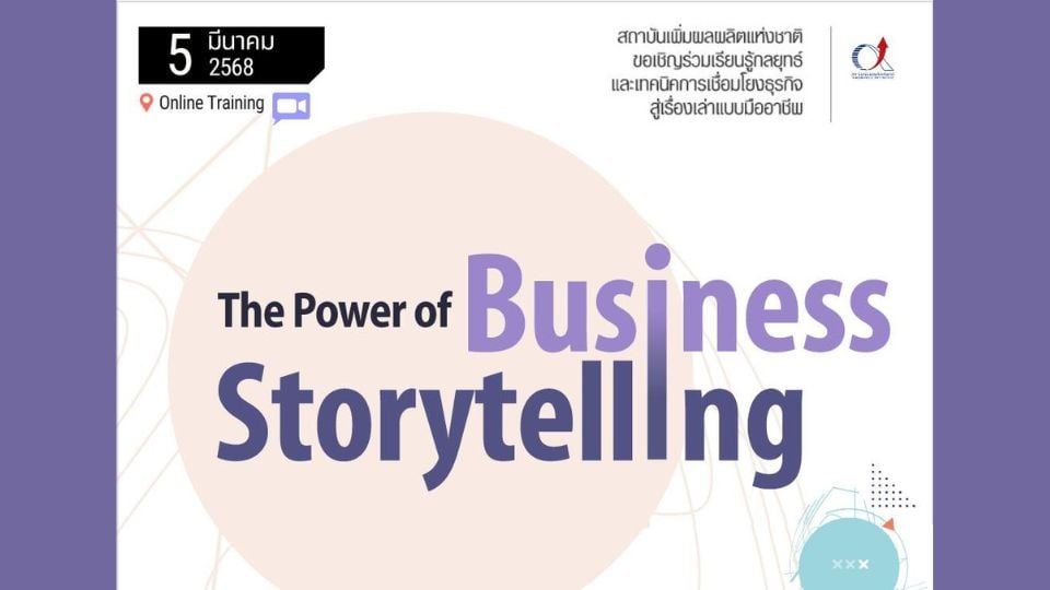 อบรม The Business Storytelling ศาสตร์และศิลป์การเล่าเรื่องธุรกิจพิชิตใจคนฟัง วันที่ 5 มี.ค.68