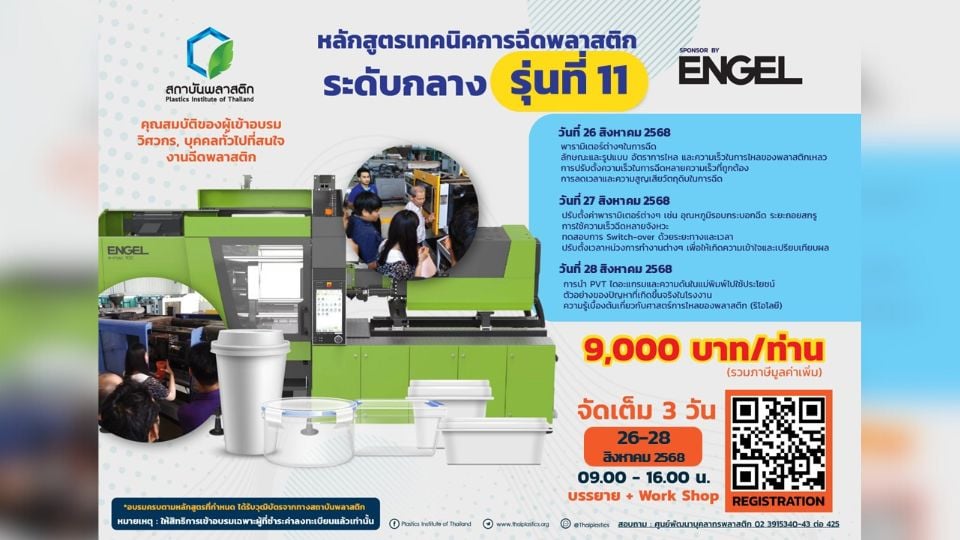 อบรมหลักสูตร เทคนิคการฉีดพลาสติก ระดับกลาง รุ่นที่ 11 เน้นลงมือจริง พร้อมเทคนิคการผลิตขั้นลึก!