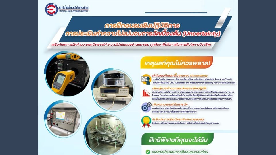 สถาบันไฟฟ้าฯ จัดอบรมเชิงปฏิบัติการ ประเมินค่าความไม่แน่นอนในการวัดเบื้องต้น (Uncertainty)