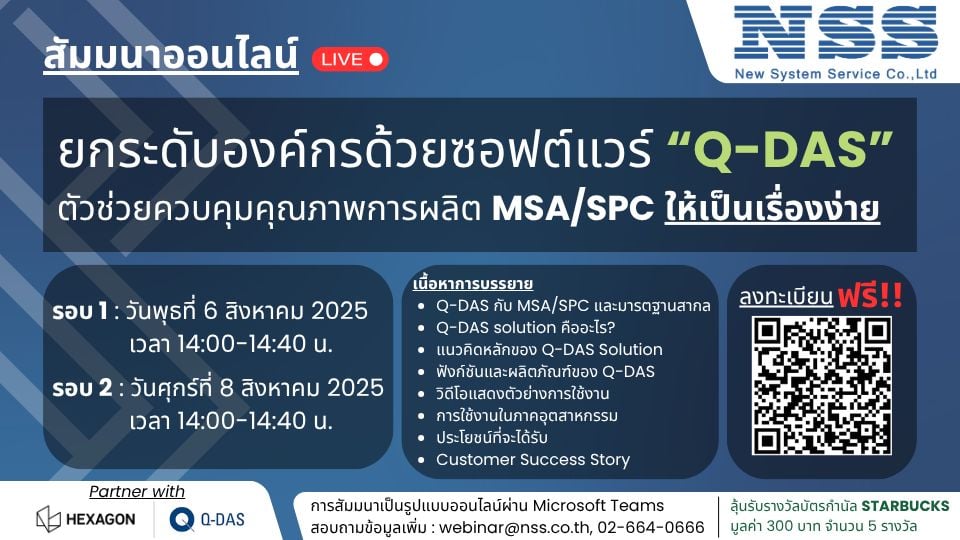 สัมมนาออนไลน์ฟรี Q-DAS ซอฟต์แวร์ MSA/SPC จัดการคุณภาพง่าย | New System Service (NSS)