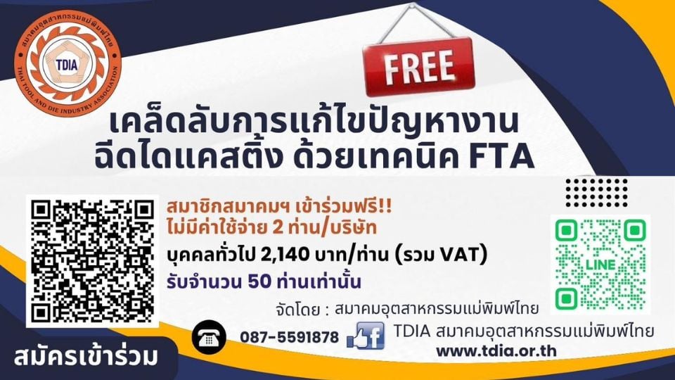 สัมมนาแก้ปัญหางานไดแคสติ้งด้วยเทคนิค FTA | สมาคมอุตสาหกรรมแม่พิมพ์ไทย