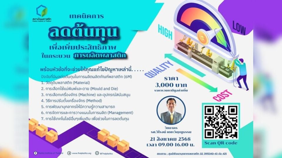 เทคนิคการลดต้นทุนเพื่อเพิ่มประสิทธิภาพในกระบวนการผลิตพลาสติก | สถาบันพลาสติก