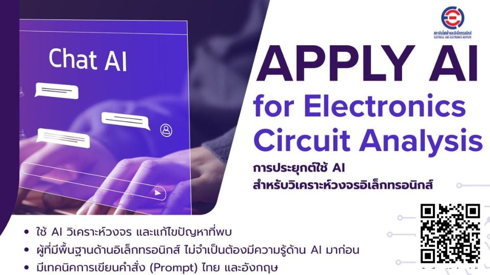 ใช้ AI วิเคราะห์วงจรอิเล็กทรอนิกส์เร็วใน 2 นาที โดย EEI