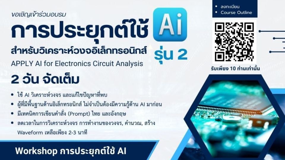 อบรม AI วิเคราะห์วงจรอิเล็กทรอนิกส์ รุ่น 2 – สมัครด่วน!