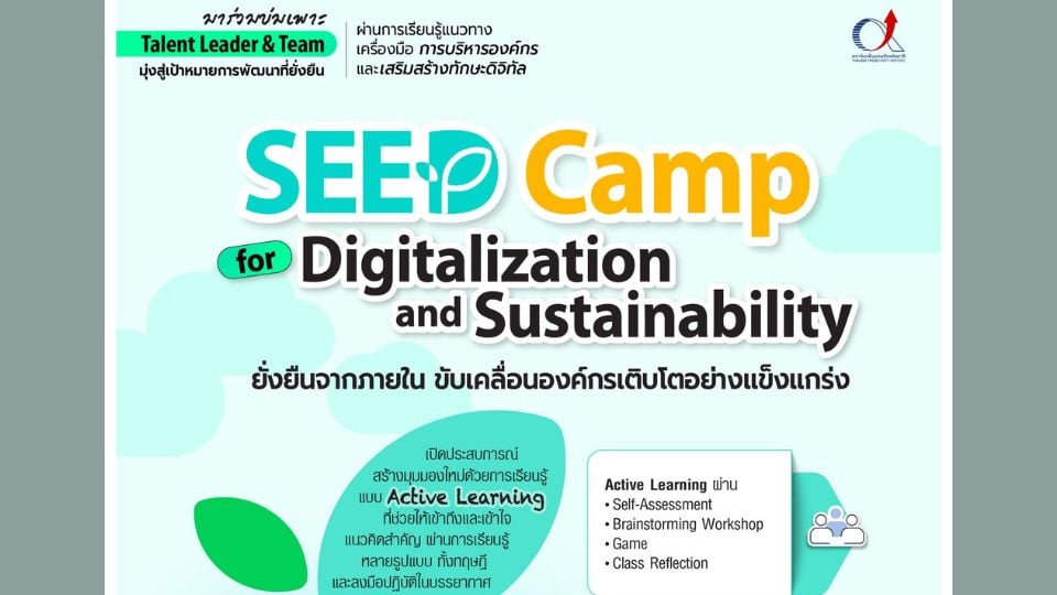 เปิดโลกใหม่ไปกับ SEED Camp for Digitalization and Sustainability ยั่งยืนจากภายใน ขับเคลื่อนองค์กรเติบโตอย่างแข็งแกร่ง วันที่ 30-31 ม.ค.68 (2 วัน1คืน)