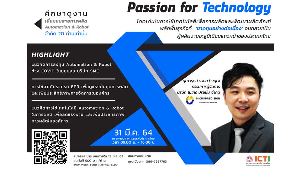 กิจกรรมเยี่ยมชมสายการผลิต การประยุกต์ใช้ Automation & Robot กับบริษัท ไมโคร ปรีซีซั่น โดย ICTI วันที่ 31 มี.ค.64 นี้ ด่วน!! รับจำนวนจำกัด