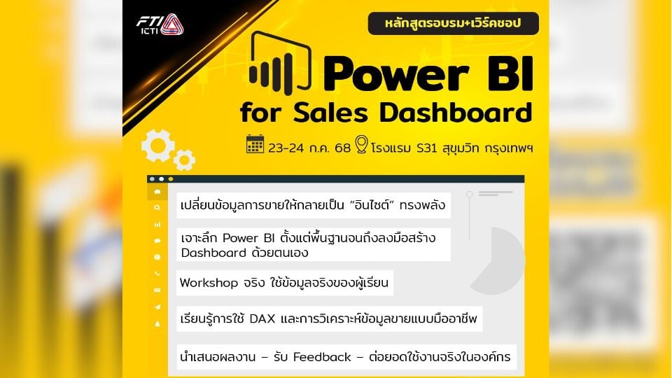 คอร์ส Power BI สร้าง Sales Dashboard สำหรับอุตสาหกรรม