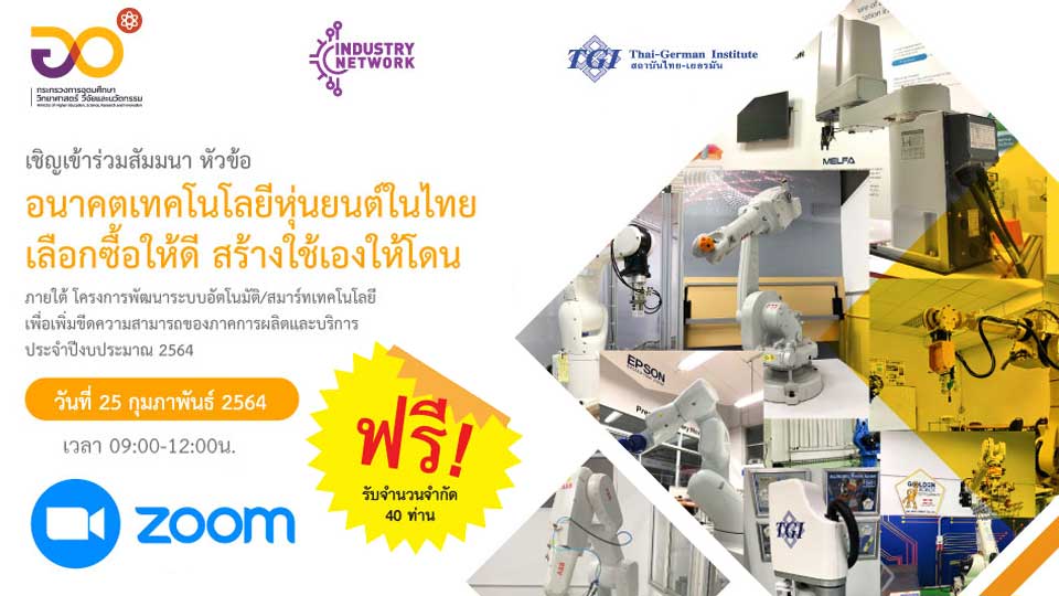 ฟรี! TGI จัดสัมมนาออนไลน์ อนาคตเทคโนโลยีหุ่นยนต์ในไทย 