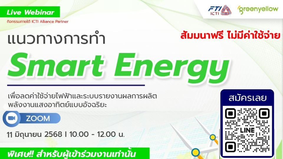 สัมมนาฟรี! Smart Energy ลดค่าไฟในโรงงานด้วยเทคโนโลยีอัจฉริยะ