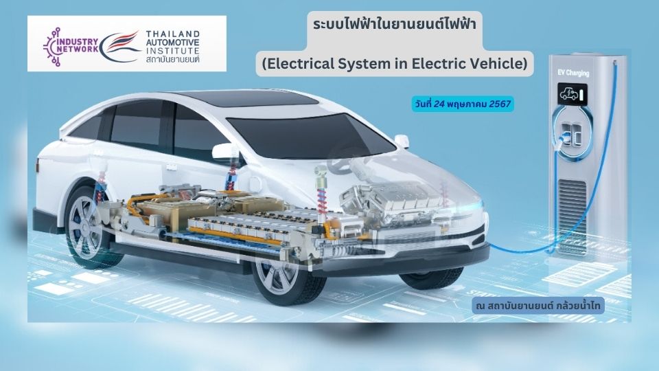 สถาบันยานยนต์ จัดอบรมหลักสูตรระบบไฟฟ้าในยานยนต์ไฟฟ้า (Electrical System in Electric Vehicle) วันที่ 24 พ.ค. 67 