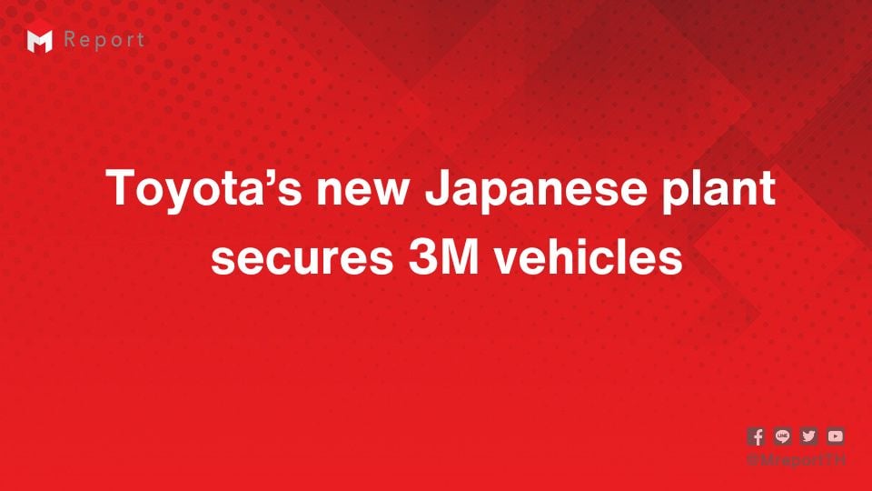 Toyota สร้างโรงงานรถยนต์ใหม่ในญี่ปุ่น รักษากำลังผลิต 3 ล้านคัน