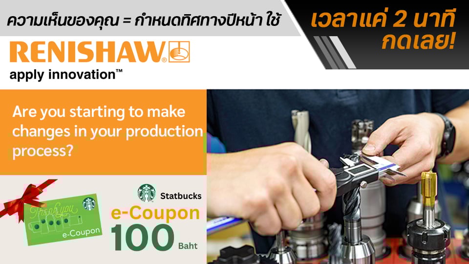 แบบสำรวจ Machine Tool Probing – แชร์ประสบการณ์ รับ Starbucks eVoucher
