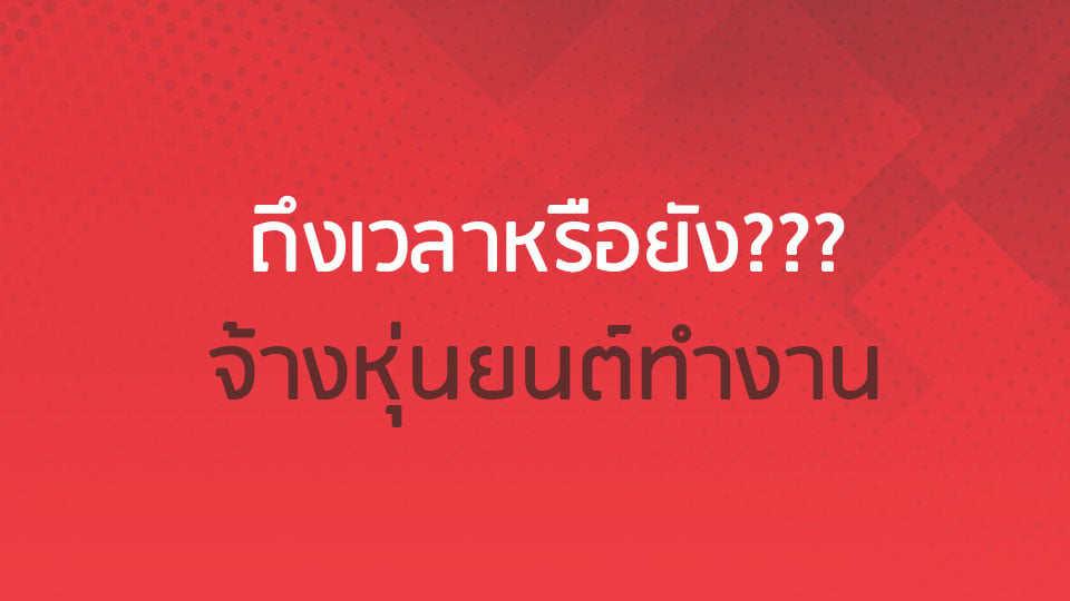 ไทยอันดับ 1 ในอาเซียน ที่มีอัตราการเติบโตของหุ่นยนต์อุตสาหกรรมสูงสุด