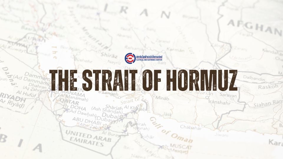ผลกระทบการปิดช่องแคบฮอร์มุซต่ออุตสาหกรรมไฟฟ้าและอิเล็กทรอนิกส์ไทย
