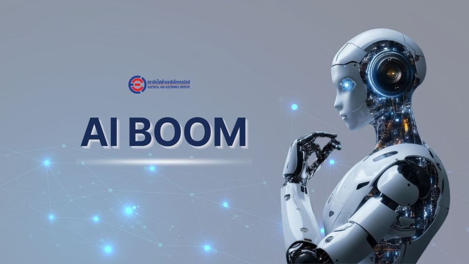 AI Boom กับโอกาสของอุตสาหกรรมเซมิคอนดักเตอร์ไทย