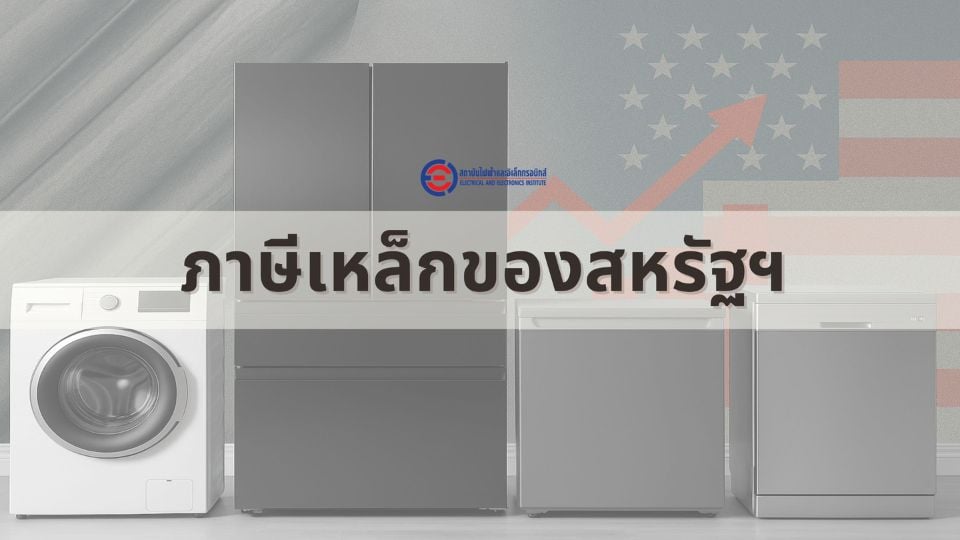 กำแพงภาษีเหล็กสหรัฐฯ วิกฤติหรือโอกาสของผู้ส่งออกเครื่องใช้ไฟฟ้า