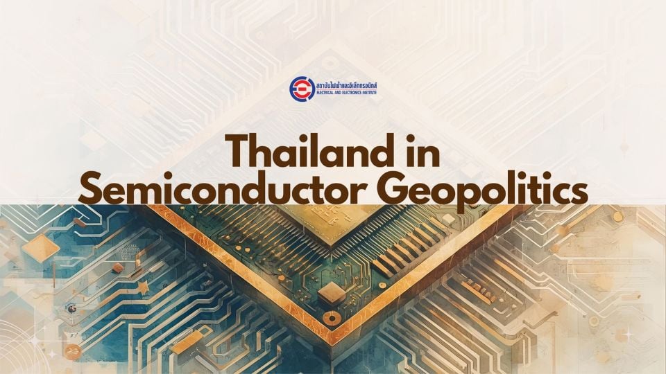 การค้าเซมิคอนดักเตอร์ไทย–สหรัฐฯ และการเปลี่ยนทิศสู่จีน