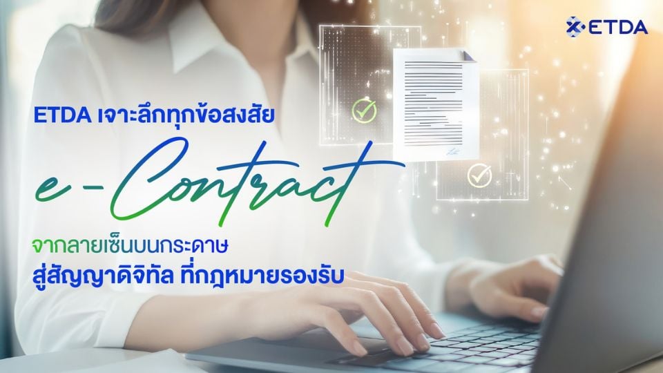 ETDA ไขทุกข้อสงสัย e-Contract สัญญาดิจิทัลถูกกฎหมาย