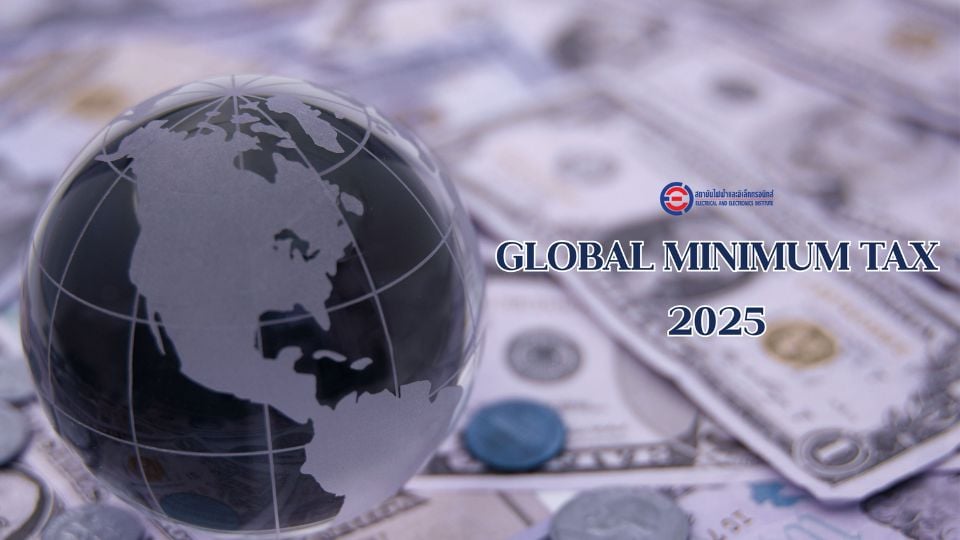 Global Minimum Tax 2025 กระทบอุตสาหกรรมไฟฟ้า–อิเล็กทรอนิกส์ไทยอย่างไร?