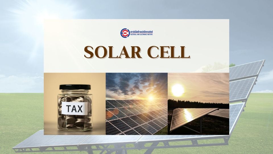 Solar Cell - โอกาสใหม่ของไทยในวันที่ไร้ตลาดสหรัฐ
