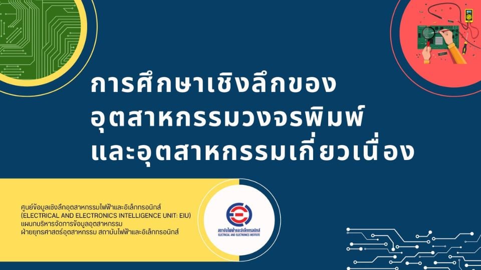 วิเคราะห์สถานการณ์อุตสาหกรรมวงจรพิมพ์ การปรับตัวต่อความท้าทายและโอกาสในตลาดโลก