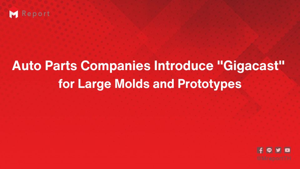 ‘ผู้ผลิตชิ้นส่วน’ เตรียมเปิดตัว Gigacast สำหรับแม่พิมพ์ขนาดใหญ่ - Prototypes