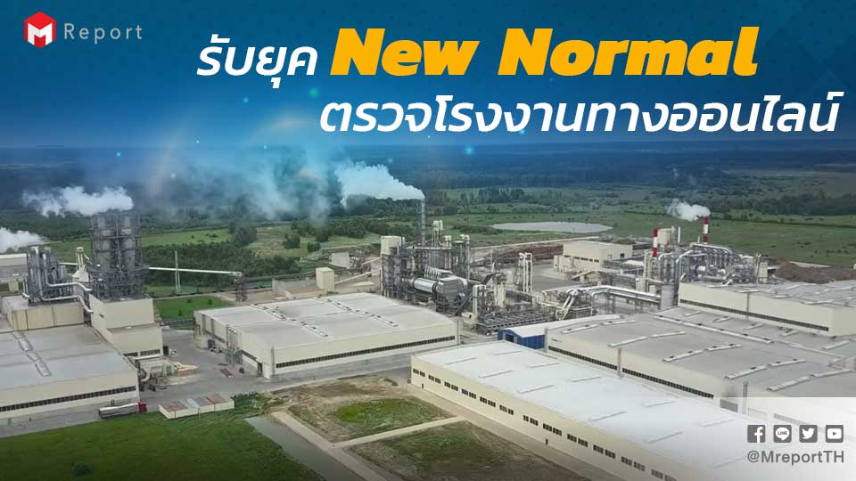 รับยุค New Normal กระทรวงอุตฯ ตรวจโรงงานทางออนไลน์ นำร่องกว่า 5,000 โรงงานทั่ว กทม.