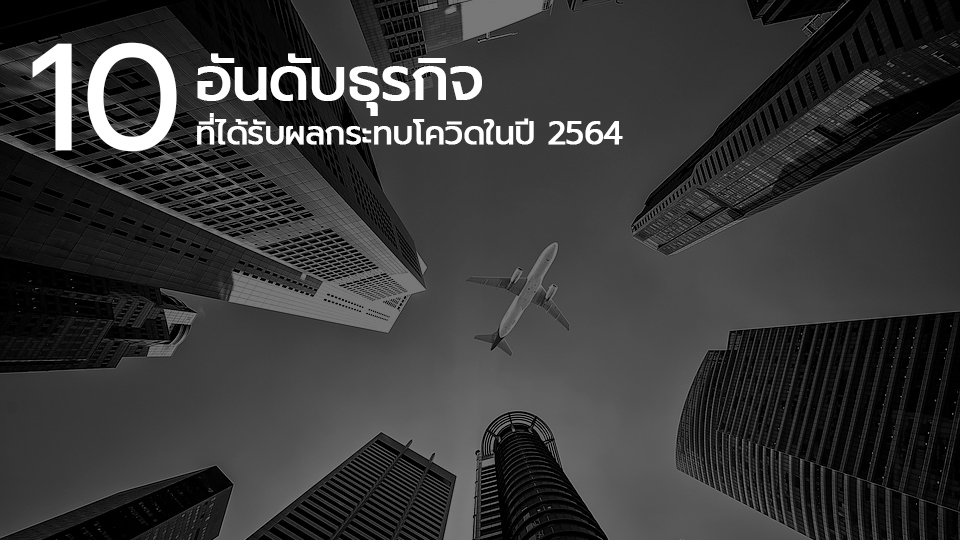 10 อันดับธุรกิจที่ได้รับผลกระทบโควิดในปี 2564