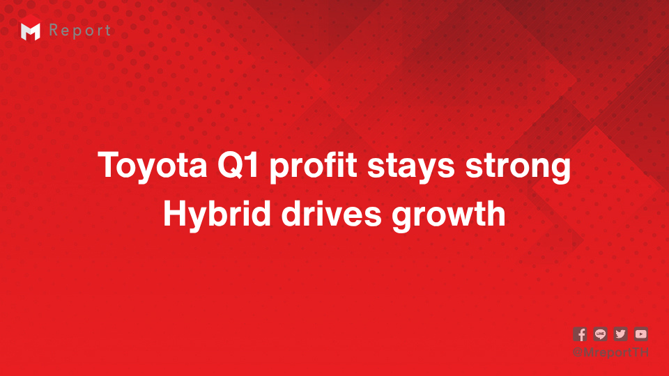 Toyota กำไร Q1 ลด 8.8% แต่ Hybrid หนุนฐานรายได้แกร่ง 