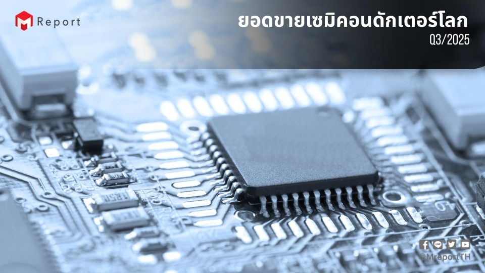 ยอดขายชิปโลก Q3/2025 โต 15.8% เดือนกันยายนพุ่ง 25.1% YoY