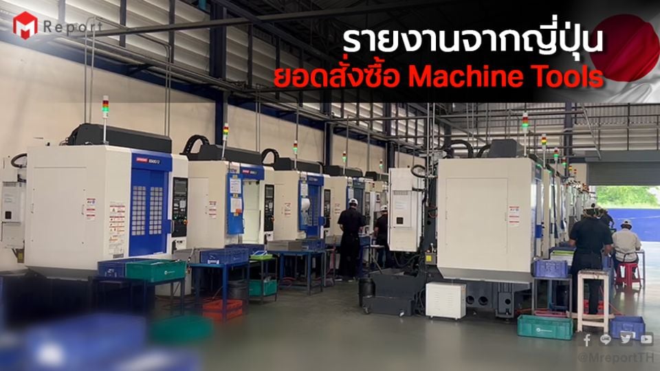 ยอดสั่งซื้อเครื่องจักรกลญี่ปุ่นพฤศจิกายน 2025
