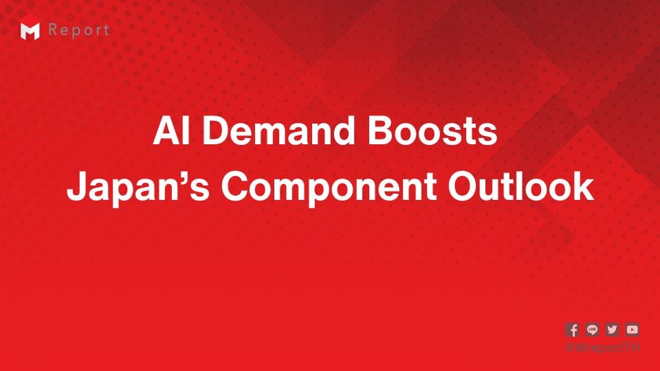 ดีมานด์ AI หนุนผู้ผลิตชิ้นส่วนอิเล็กทรอนิกส์ญี่ปุ่น ปรับเพิ่ม Outlook ปี 2026