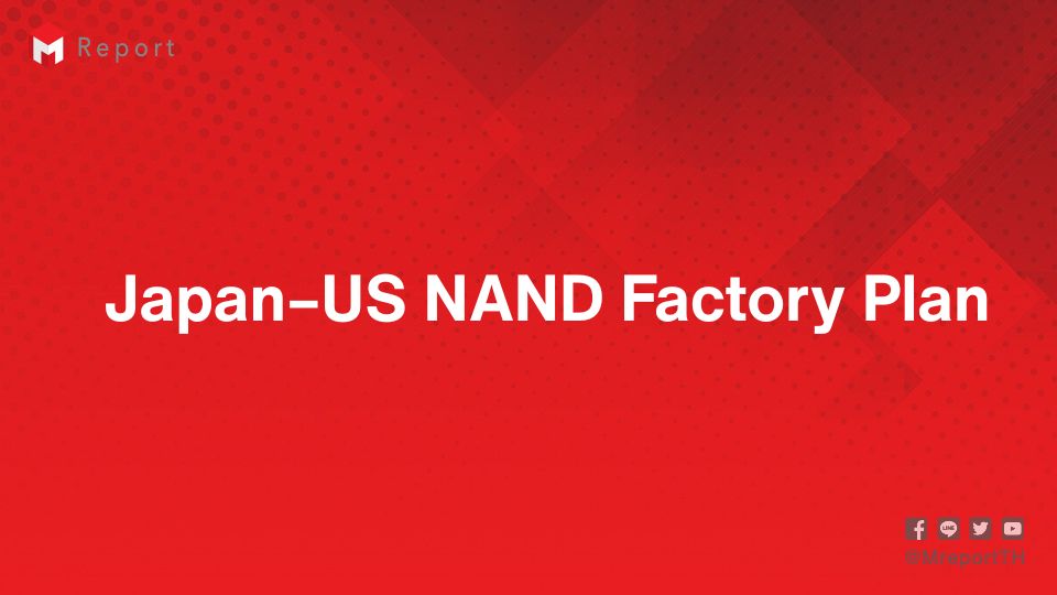 Tag: ญี่ปุ่น–สหรัฐฯ พิจารณาตั้งโรงงาน NAND ในสหรัฐฯ Kioxia จับมือ SanDisk รับดีมานด์ AI