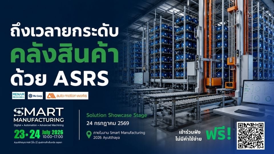 ASRS และคลังสินค้าอัตโนมัติ: เพิ่มพื้นที่จัดเก็บ ลดต้นทุน | Smart Manufacturing 2026 