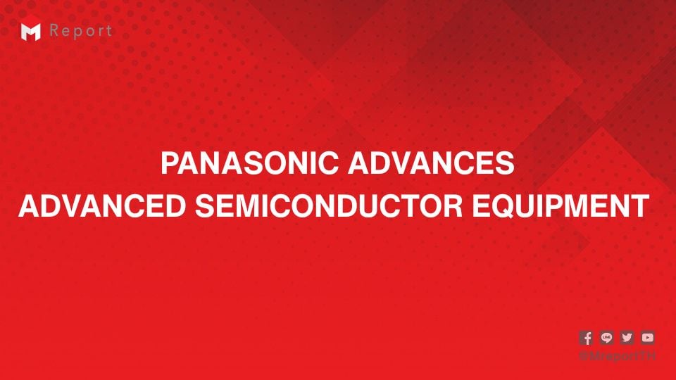 Panasonic พัฒนาอุปกรณ์ Back-end Semiconductor ขั้นสูง เตรียมทำตลาดปี 2027 
